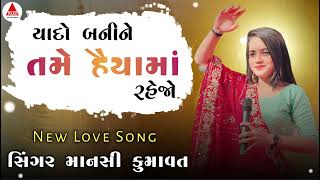 યાદો બનીને તમે હૈયામાં રહેજો Mansi kumawat new song#spotify#music#newmusic#musicvideo