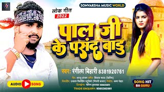 पाल जी के पसंद बाडु || Pal Ji Ke Pasand Badu || #रंगीला बिहारी || New Bhojpuri Song 2022