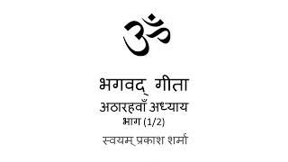 Bhagavad Gita in Saral Hindi presented by Svayam Prakash Sharma Chapter Eighteen part one of two