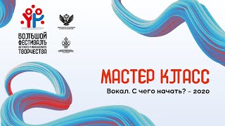 Мастер класс: Вокал. С чего начать? - 2020