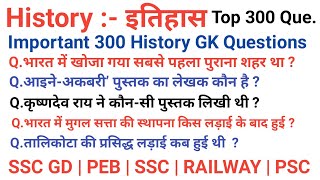 TOP 300 :- History GK  (इतिहास) जो 100 % बार-बार पूछे जाते हैं | History Top Questions | History Gk