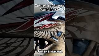 Yamaha R6, снятие пластика и замена масла..