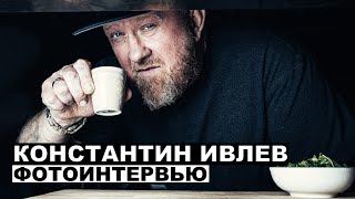 Константин Ивлев - фотоинтервью с шефом | Георгий За Кадром. Выпуск 76