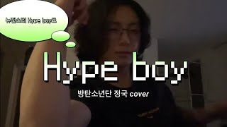 BTS정국-Hype boy cover(원곡-뉴진스)