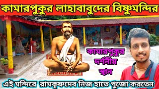 কামারপুকুর লাহাবাবুদের বিষ্ণুমন্দির | kamarpukur lahababuder vishnu mandir | Kamarpukur tourist spot