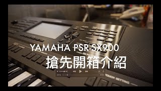 【Music Square】YAMAHA PSR-SX900 伴奏電子琴 搶先開箱介紹 功能全揭秘！