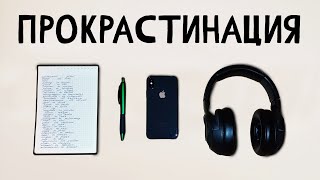 5 вещей которые помогут побороть прокрастинацию