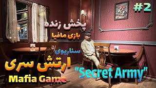 My Broadcast“Mafia: Secret Army Scenario - Live Gameplay!” بازي مافيا (سناريوي ارتش سري)