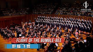 Flight of the Bumble-bee | China Philharmonic Orchestra