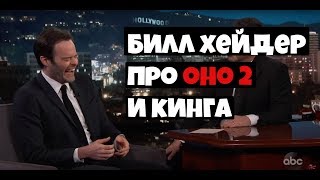 Билл Хейдер про Оно 2 и Стивена Кинга