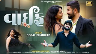 વાઇફ Gopal_Bharwad_ || New Gujrati Romantic song 2024👀👸