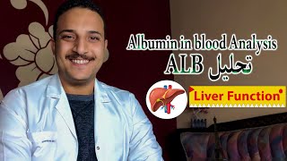 ما هو تحليل Albumin و النسبة الطبيعية لبروتين الالبيومين و امراض الكبد ( وظائف الكبد )