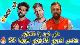 فانتازي الدوري الانجليزي | رد فعل السفاح علي ملخص الجولة 22🔥نبيع مين و نسيب مين🤕