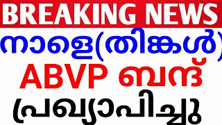 BREAKING NEWS:നാളെ ബന്ദ് പ്രഖ്യാപിച്ചു ABVP. abvp vidyabhysa bandhu abvp strike kerala.strike abvp.