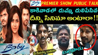 Baby Movie Premiere Show Public Talk in kakinada | Baby Movie Public Talk | Anand Deverakonda