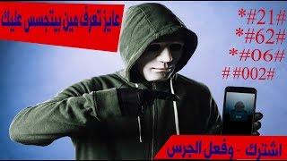 عايز تعرف تليفونك متراقب ولا لا وحقيقة رقم 01111234787