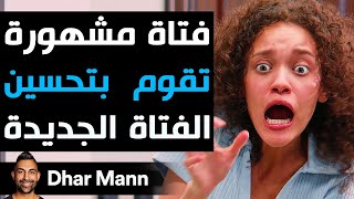 Dhar Mann Studios | فتاة مشهورة تقوم  بتحسين الفتاة الجديدة