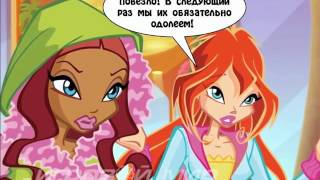 WINX 6 - Флора и ее питомцы