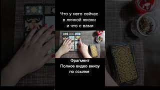 ❓Что у него сейчас в личной жизни ⁉️ мысли мужчины таро, расклад таро, гадание таро онлайн