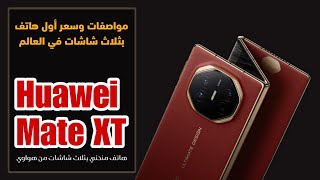 مواصفات وسعر هاتف هواوي الجديد كليا || Huawei Mate XT Ultimate