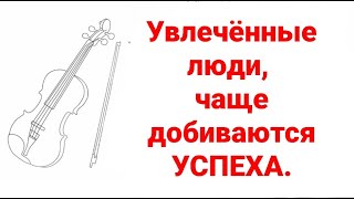 №210 Увлечённые люди, чаще добиваются успеха.