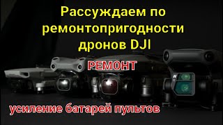 Размышляем по ремонтопригодности дронов DJI, делаем выводы.