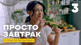 Просто завтрак | Выпуск 3