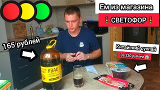 Ем продукты из магазина 🚦Светофор🚦 Взяли Китайский сухпай. Смотрим новинки и берем выгодные товары🔥