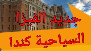 جديد الفيزا السياحية إلى كندا !هل تم ايقاف السياحة إلى كندا !؟