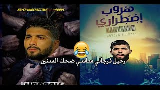 رحيل فرجاني ساسي عن الزمالك  | بشكل كوميدي