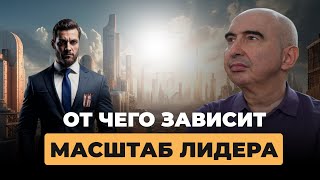 От чего зависит масштаб лидера Энвер Измайлов