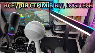 Пристрої Logitech для ведення стрімів