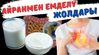 Айранмен емдеу жолдары.Арықтағыңыз келсе айран ішіңіз.