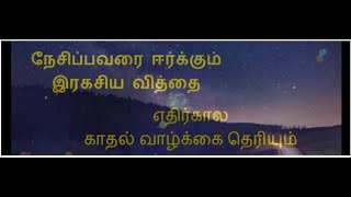 இரகசிய வித்தை  9 - எதிர்கால காதல் வாழ்க்கை தெரியும்