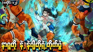 Naruto အပိုင်း (၁၂) - Naruto နဲ့ Neji တို့ရဲ့တိုက်ပွဲ