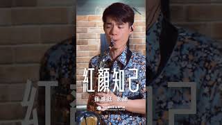 🎷非比薩克斯風體驗報名中🎷「如果今生做不了你的唯一，就讓我在來生的路口等你，如果愛不能走出回憶，就讓我做你的紅顏知己…」－《紅顏知己》 #紅顏知己 #薩克斯風 #孫維廷