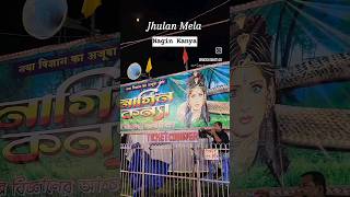 Jhulan Mela #ukhra #andal andal #swatimodi #mela #shorts #youtubeshorts #minivlog