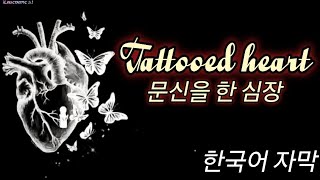 Tattooed heart - 한국어 자막 [Ariana Grande의 노래] (문신을 한 심장)