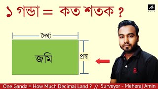 জমির হিসাব || ১ গন্ডা সমান কত শতক ?