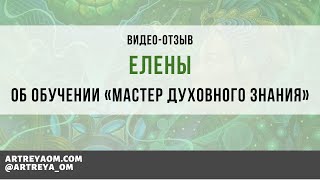 Отзыв Елены после прохождения Мастера Духовного Знания