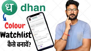 How to Create Colour Watchlist in Dhan App || Dhan App me Colour Watchlist Kaise Banaye