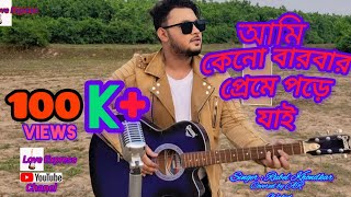 Jolse jabo jani, manse na mon khani | bangla new song | Covered by AR Wahid | Romantic song