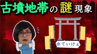 掘り起こされた古墳と不思議な現象【アーカイブ】