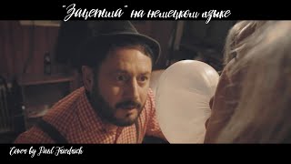 Зацепила на Немецком языке (Cover by Paul Friedrich-Kein Stück Liebe)