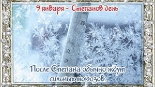 9 января Степанов день