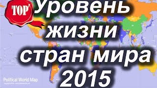 Уровень жизни стран мира 2015