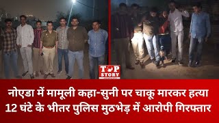 Noida Crime: नोएडा में कहा-सुनी पर चाकू मारकर हत्या,12 घंटे के भीतर पुलिस मुठभेड़ में आरोपी गिरफ्तार