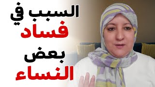 السبب في فساد بعض النساء