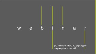 Webinar от #ElectroUA: Развитие инфраструктуры зарядных станций