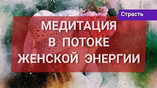 Женская энергетическая медитация